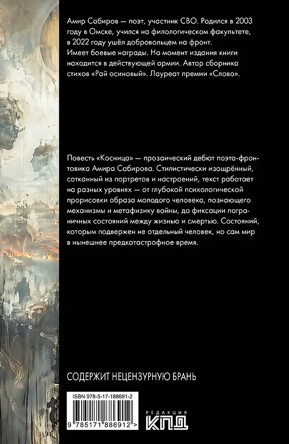 Книга Косница. Элегия (Амир Сабиров) — 2