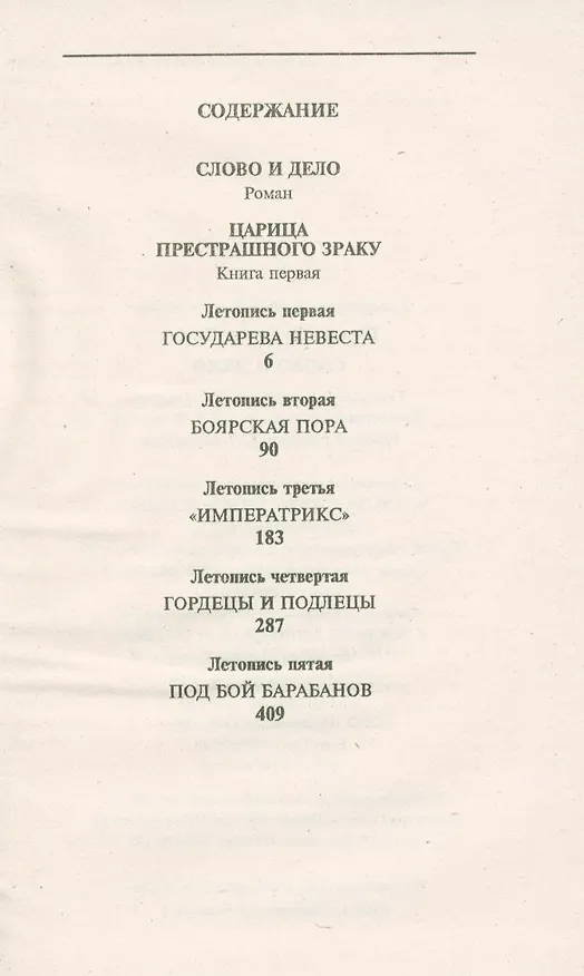 Книга Слово и дело: Книга 1. Царица престрашного зраку. Книга 2. Мои любезные конфиденты (Валентин Пикуль) — 3