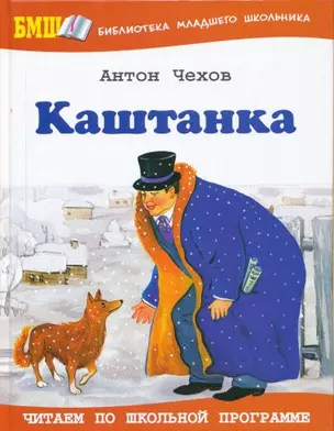 Каштанка (илл. Недзвецкой) (БМШ) Чехов — 2149161 — 1