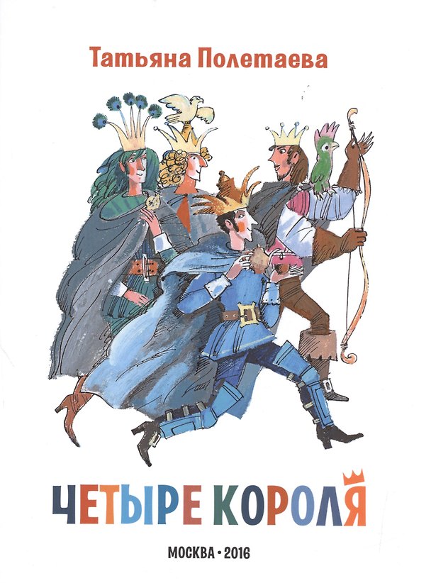 Книга Четыре короля () — 1