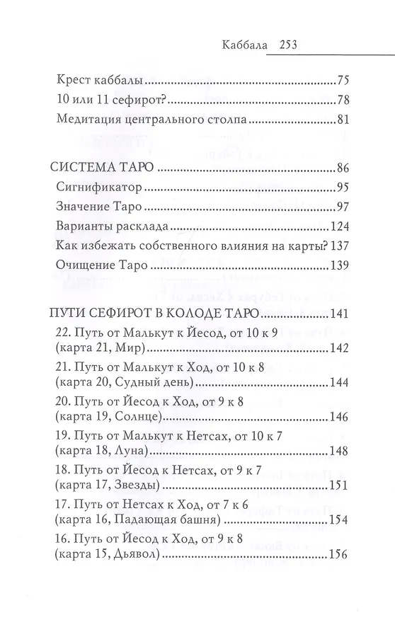 Книга Каббала. Древнейшее тайное знание и современная практика (Виктор Зайцев) — 4