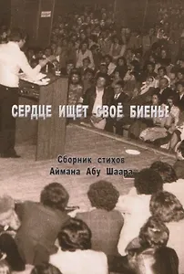 Сердце ищет свое биенье. Сборник стихов