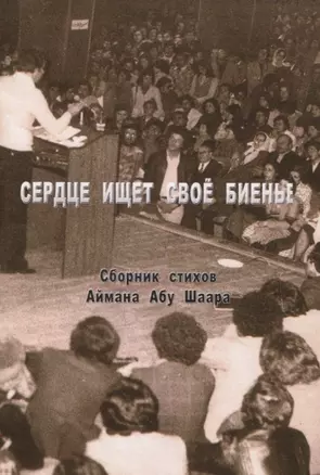 Сердце ищет свое биенье. Сборник стихов — 2823694 — 1