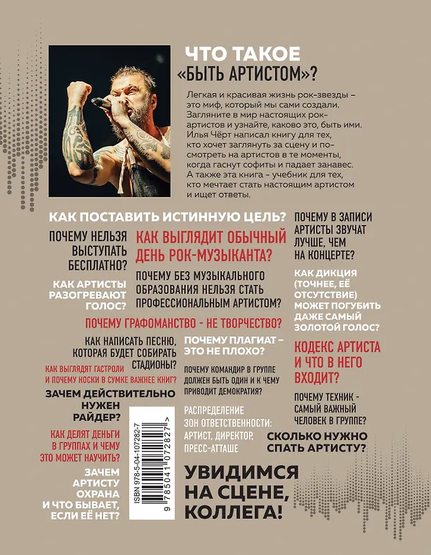 Книга Анатомия шоу-бизнеса. Как на самом деле устроена индустрия (Илья Черт) — 2