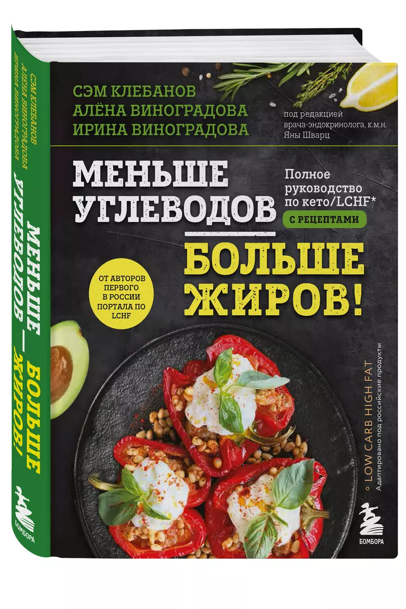 Меньше углеводов – больше жиров! Полное руководство по кето/LCHF с  рецептами (Алена Виноградова, Ирина Виноградова, Сэм Клебанов) - купить  книгу с ...