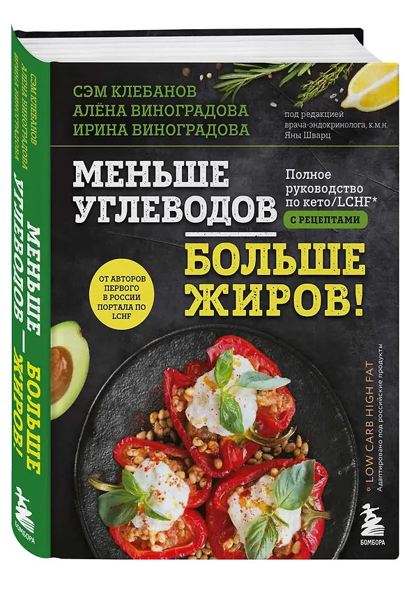 Книга Меньше углеводов – больше жиров! Полное руководство по кето/LCHF с рецептами (Алена Виноградова, Ирина Виноградова, Сэм Клебанов) — 4