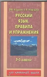 Книга Русский язык: правила и упражнения: 1-5-й кл. (Елена Нефедова, Ольга Узорова)