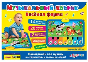 Музыкальный коврик. Веселая ферма