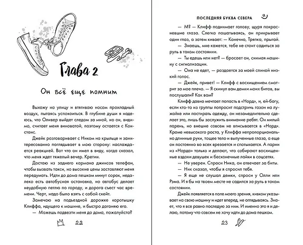 Книга Буквы Севера. Последняя буква Севера (#1) (Лина Винчестер) — 11
