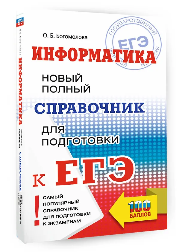 Книга ЕГЭ. Информатика. Новый полный справочник для подготовки к ЕГЭ (Ольга Богомолова) — 4