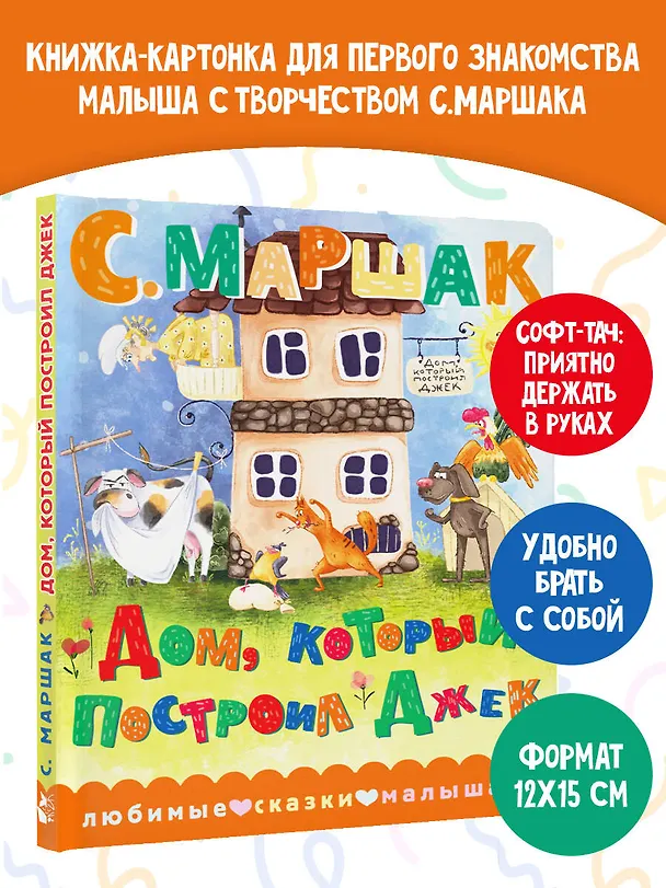 Книга Дом, который построил Джек (Самуил Маршак) — 5