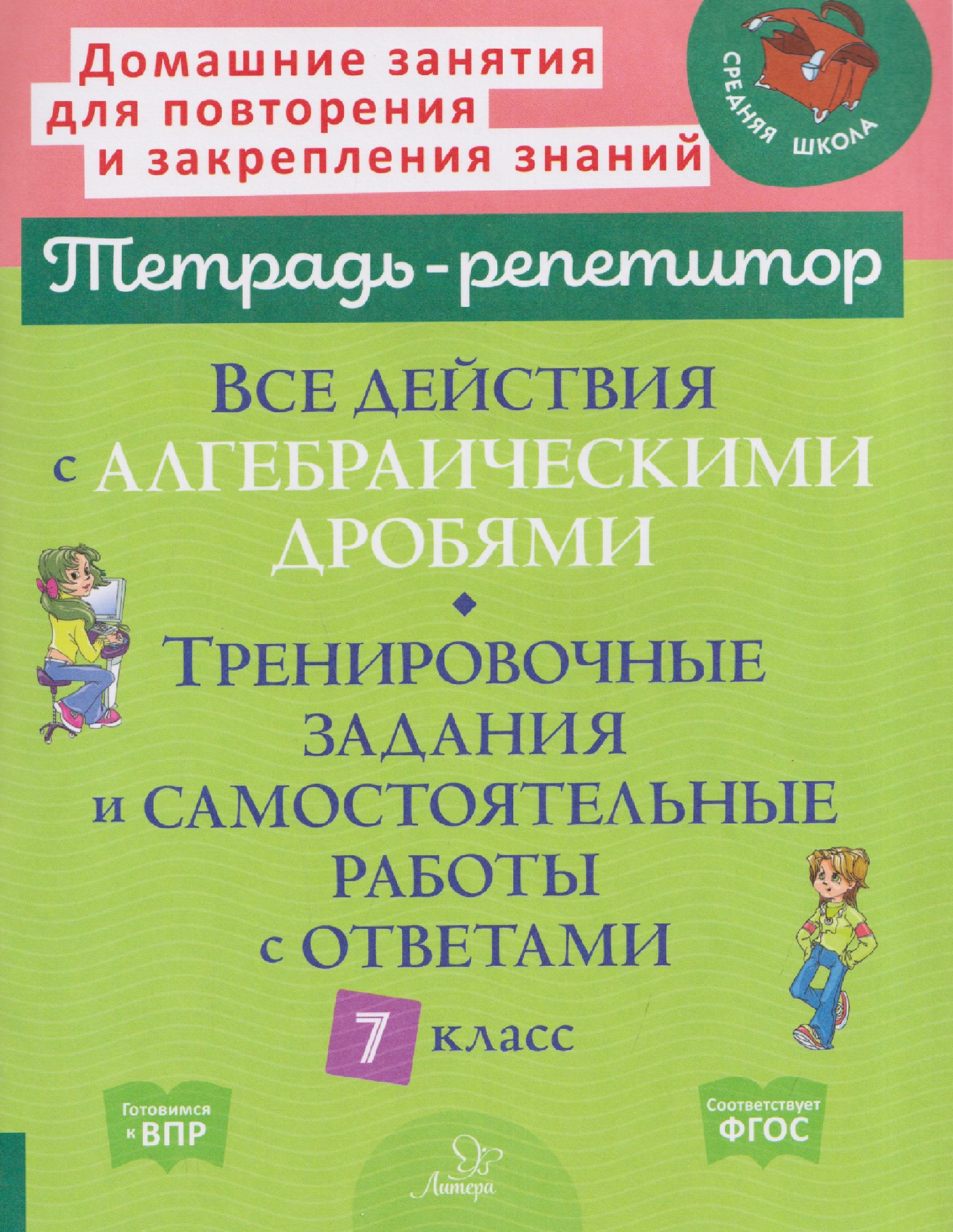 Все действия с алгебраическими дробями. 7 класс. Тренировочные задания и самостоятельные работы с ответами Марина Станиславовна Селиванова