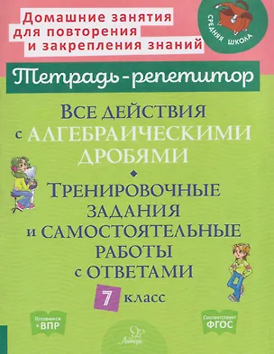 Книга Все действия с алгебраическими дробями. 7 класс. Тренировочные задания и самостоятельные работы с ответами (Марина Селиванова)