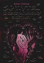 Книга 50 путей к сексуальному экстазу (Кейт Тейлор) — 1
