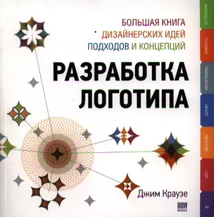 Разработка логотипа: большая книга дизайнерских идей, подходов и концепций — 2354444 — 1