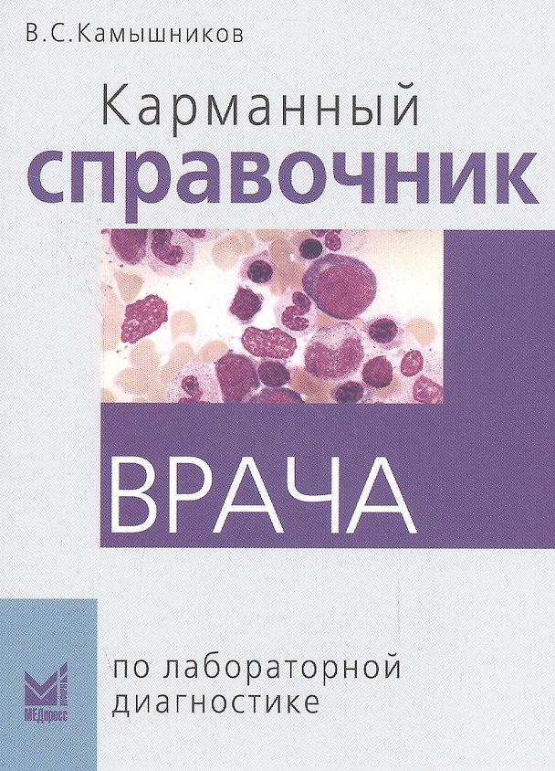 Книга Карманный справочник врача по лабораторной диагностике (Владимир Камышников) — 1