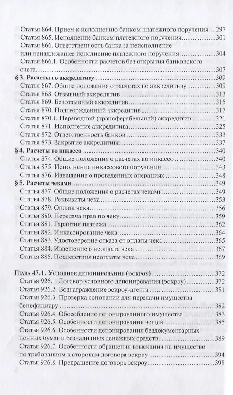 Книга ГК РФ Финансовые сделки Постатейный коммент. К гл. 42-46 и 47.1 (м) Крашенинников () — 5