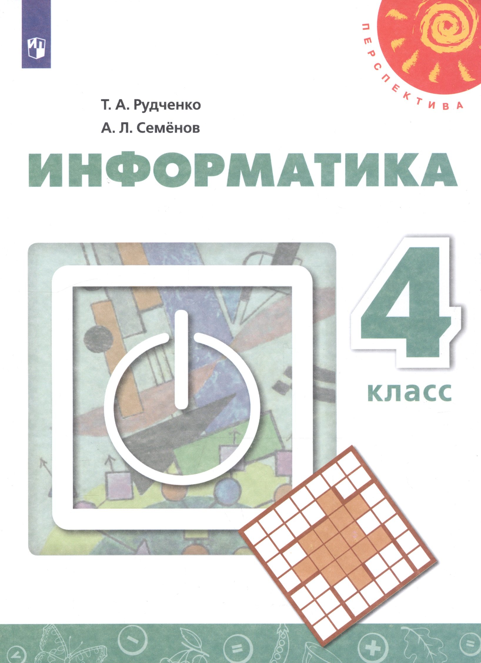 

Информатика. 4 класс. Учебник