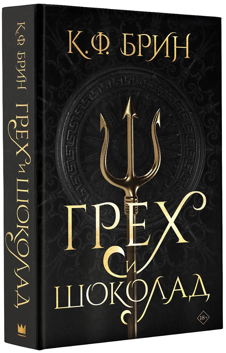 Грех и шоколад (К.Ф. Брин) - купить книгу с доставкой в интернет-магазине  «Читай-город». ISBN: 978-5-17-152842-3