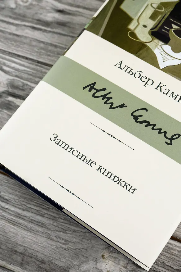 Книга Записные книжки (Альбер Камю) — 7