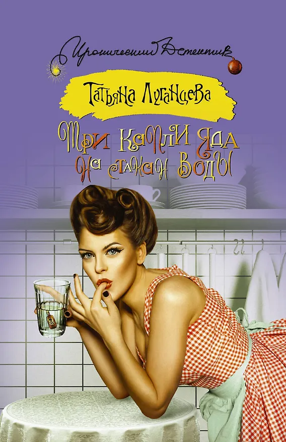 Книга Три капли яда на стакан воды (Татьяна Луганцева) — 1