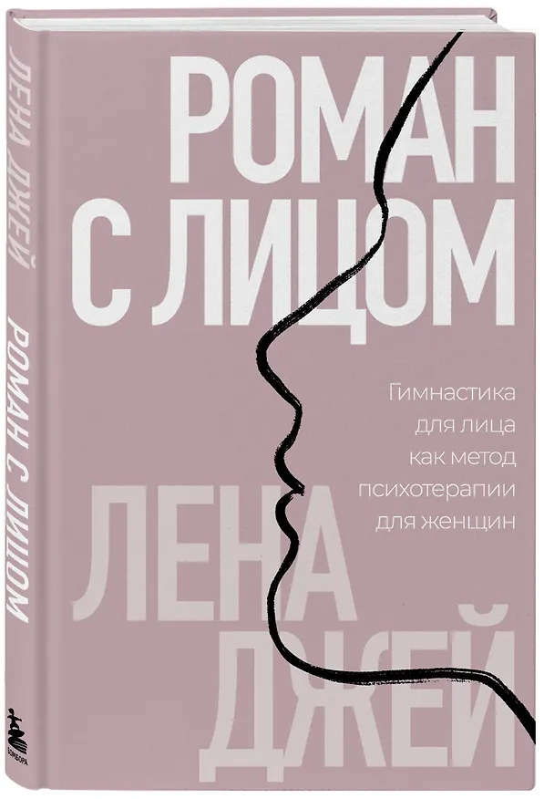Книга Роман с лицом. Гимнастика для лица как метод психотерапии для женщин (Лена Джей) — 4