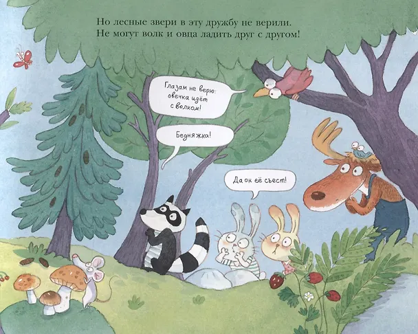 Книга Волки в гостях у овечки (Стив Смолман) — 3