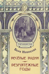 Весёлые будни. Безмятежные годы: повести