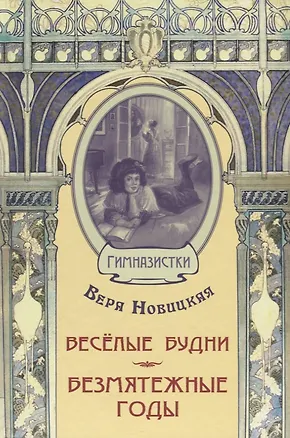 Книга Весёлые будни. Безмятежные годы: повести (Вера Новицкая)