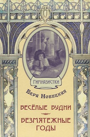 Весёлые будни. Безмятежные годы: повести