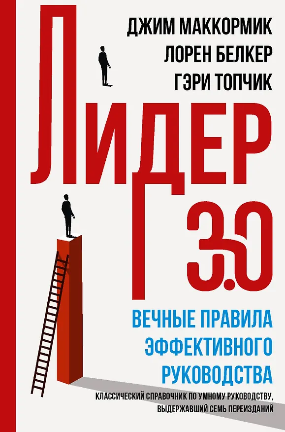Книга Лидер 3.0. Вечные правила эффективного руководства (Дэвид Маккормик) — 1