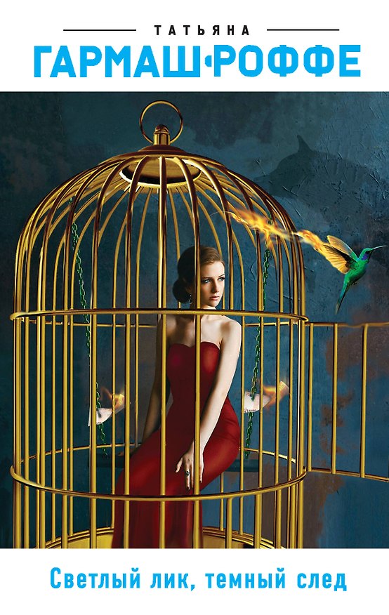 Книга Светлый лик, темный след (Татьяна Гармаш-Роффе) — 1