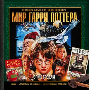 Книга Мир Гарри Поттера. Неофициальный гид коллекционера (Эрик Брэдли)