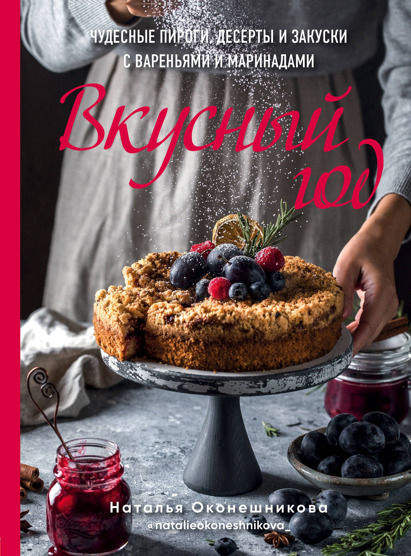 

Вкусный год. Чудесные пироги, десерты и закуски с вареньями и маринадами