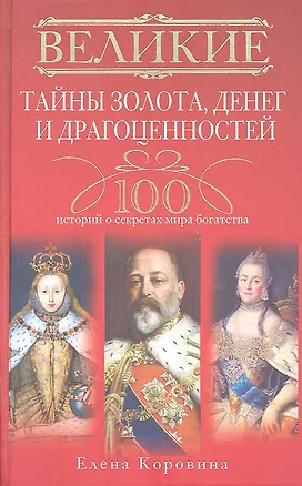 Книга Великие тайны золота, денег и драгоценностей. 100 историй о секретах мира богатства (Елена Коровина)