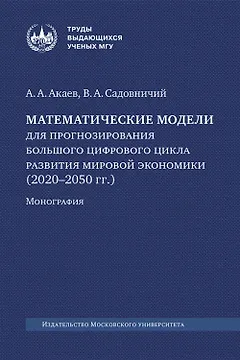 Математические модели для прогнозирования большого цифрового цикла развития мировой экономики (2020–2050 гг.). Монография