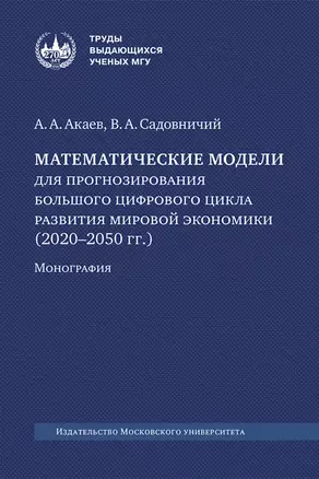 Математические модели для прогнозирования большого цифрового цикла развития мировой экономики (2020–2050 гг.). Монография — 2988661 — 1