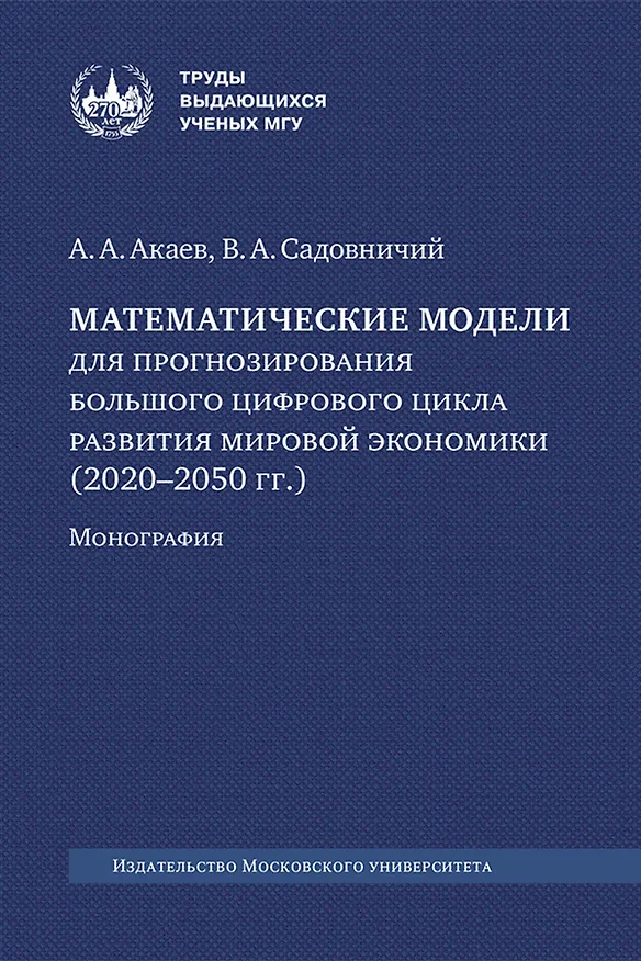 Книга Математические модели для прогнозирования большого цифрового цикла развития мировой экономики (2020–2050 гг.). Монография (Виктор Садовничий, Аскар Акаев) — 1