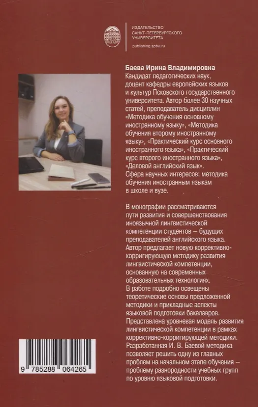 Книга Коррективно-корригирующая методика развития лингвистической компетенции (Ирина Баева) — 2