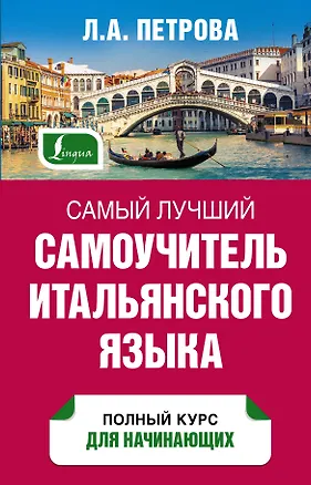 Книга Самый лучший самоучитель итальянского языка (Людмила Петрова)