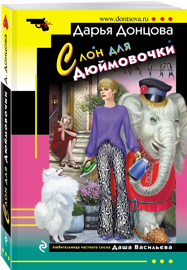 Книга Комплект из 4 книг (Кукушонок из семьи дровосеков, Обида Крошечки-Хаврошечки, Слон для Дюймовочки, Чудо-юдо на охоте) (Дарья Донцова) — 8