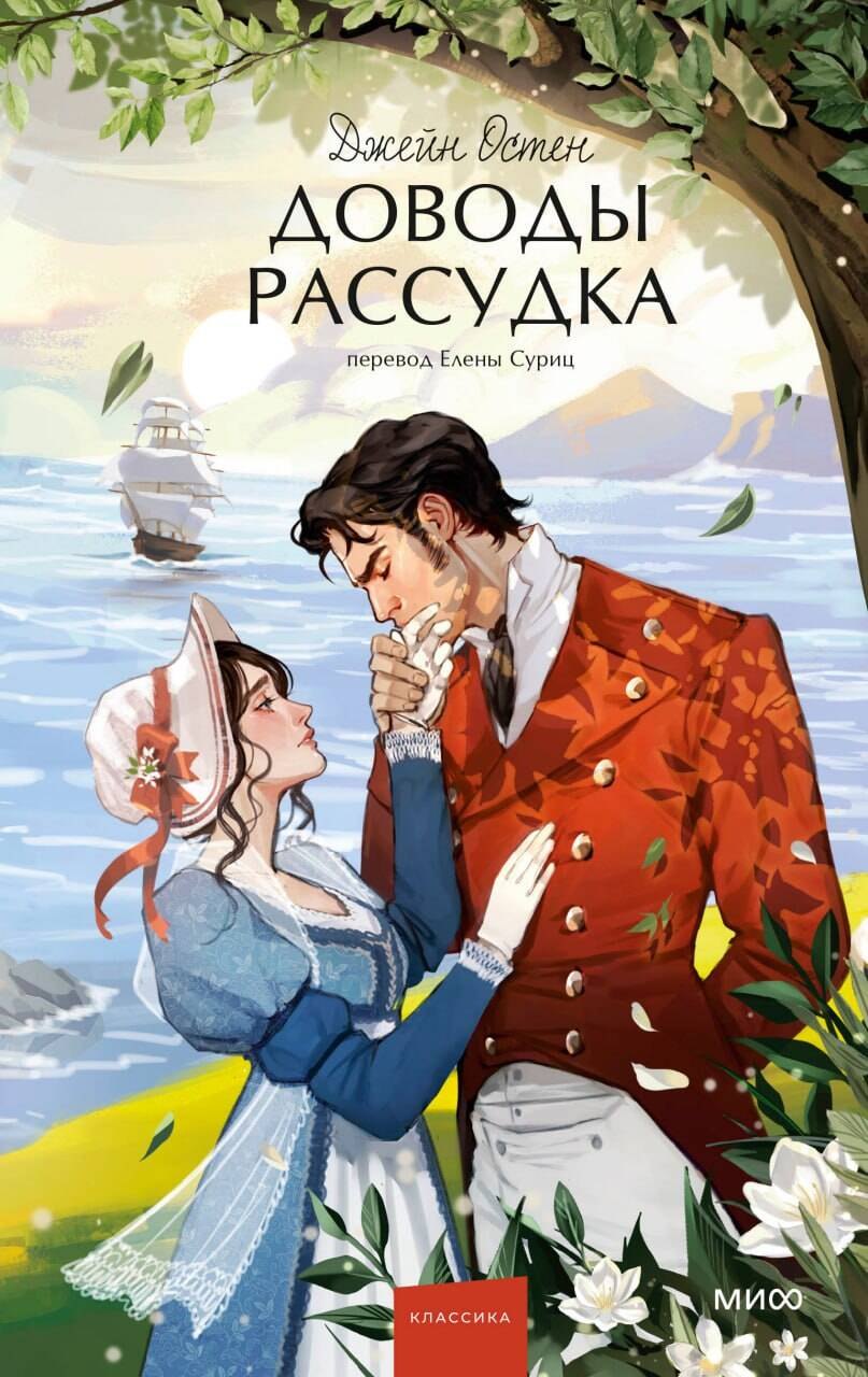 Остен Джейн: Доводы рассудка. Вечные истории. Young Adult