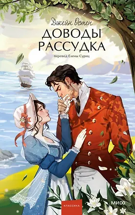 Книга Доводы рассудка. Вечные истории. Young Adult (Джейн Остен)