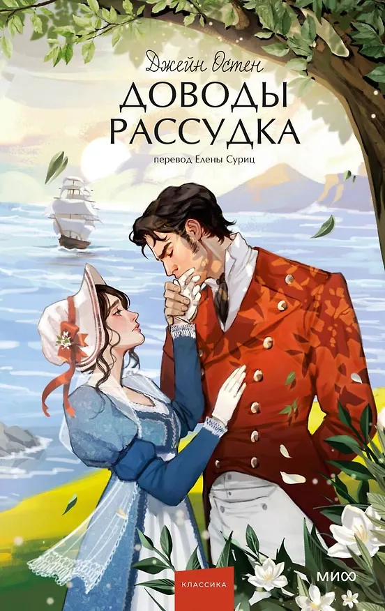 Книга Доводы рассудка. Вечные истории. Young Adult (Джейн Остен) — 1