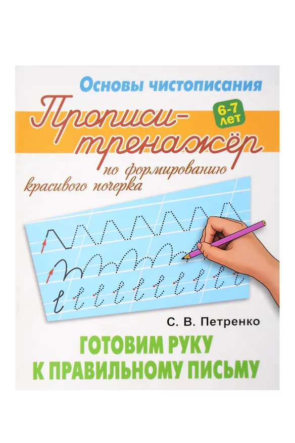Книга Основы чистописания. Прописи-Тренажёр для детей 6-7 лет. Комплект первоклассника № 51 из 4-х книг (универсальный) () — 8