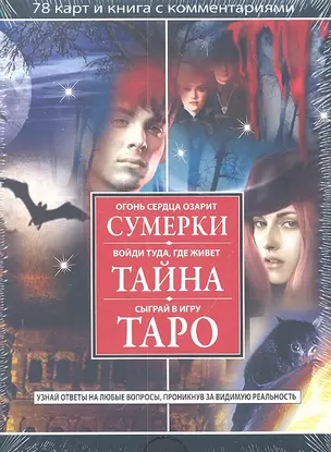 Сумерки. Тайна. Таро 78 карт и книга с комментариями — 2303157 — 1