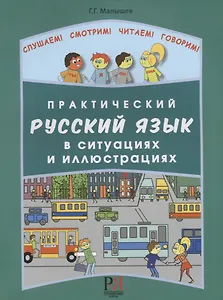 Практический русский язык в ситуациях и иллюстрациях. для иностранцев, начинающих изучать русский язык (+CD-ROM)