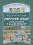 Практический русский язык в ситуациях и иллюстрациях. для иностранцев, начинающих изучать русский язык (+CD-ROM) — 2704509 — 1