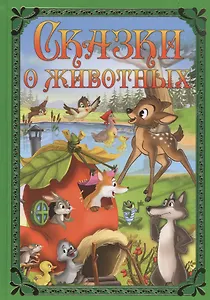 Сказки о животных