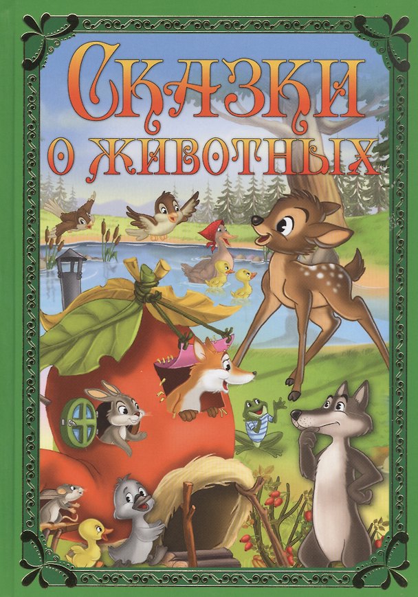 Книга Сказки о животных () — 1
